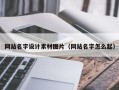 自贡网站名字设计素材图片（网站名字怎么起）